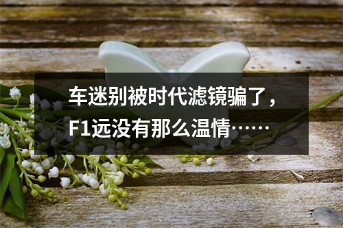 车迷别被时代滤镜骗了，F1远没有那么温情……