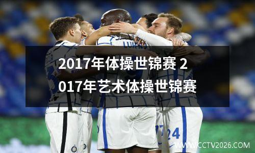 2017年体操世锦赛 2017年艺术体操世锦赛