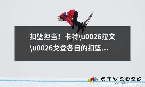 扣篮担当！卡特\u0026拉文\u0026戈登各自的扣篮美学 拉文与卡特扣篮哪个更好