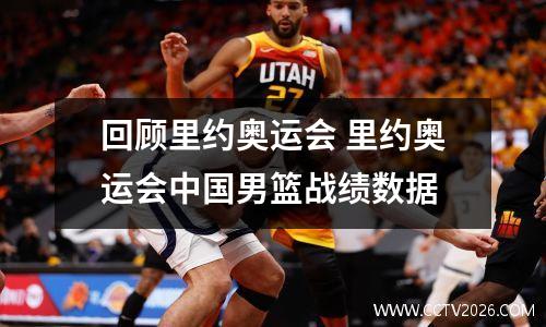 回顾里约奥运会 里约奥运会中国男篮战绩数据
