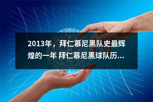 2013年，拜仁慕尼黑队史最辉煌的一年 拜仁慕尼黑球队历史