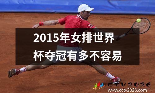 2015年女排世界杯夺冠有多不容易