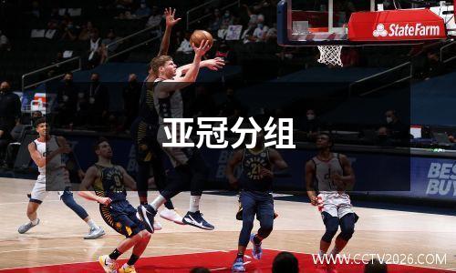 亚冠分组