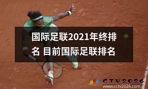 国际足联2021年终排名 目前国际足联排名
