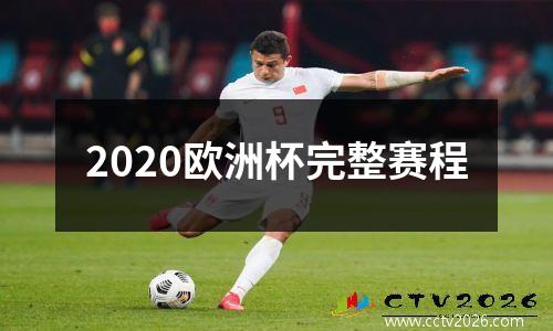 2020欧洲杯完整赛程
