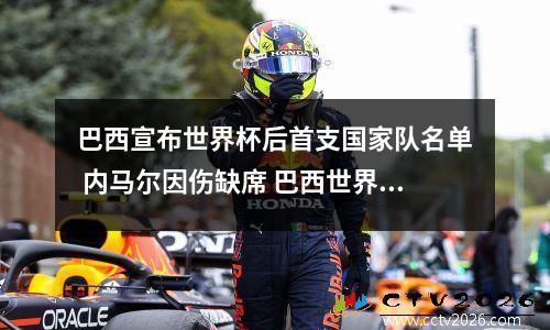 巴西宣布世界杯后首支国家队名单 内马尔因伤缺席 巴西世界杯名单发布
