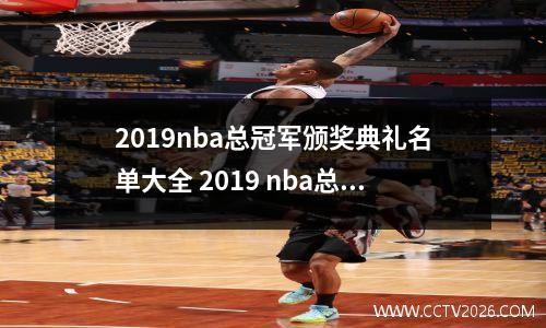 2019nba总冠军颁奖典礼名单大全 2019 nba总冠军是谁