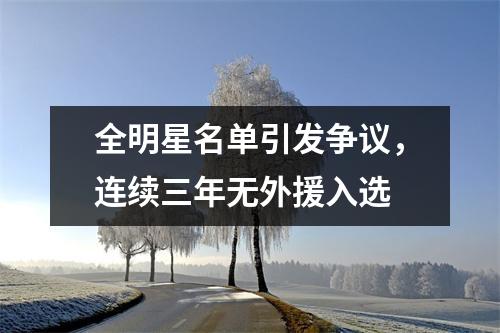 全明星名单引发争议，连续三年无外援入选