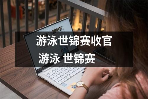 游泳世锦赛收官 游泳 世锦赛