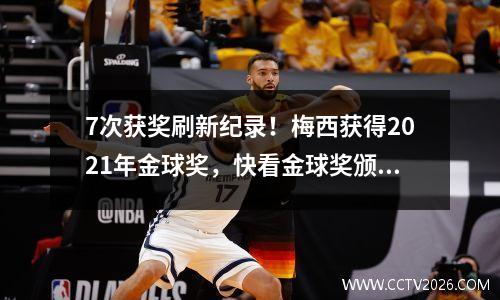 7次获奖刷新纪录！梅西获得2021年金球奖，快看金球奖颁奖典礼奖项一览