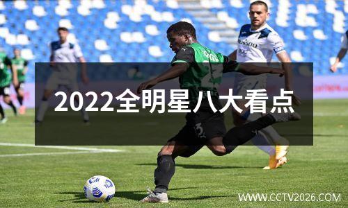 2022全明星八大看点
