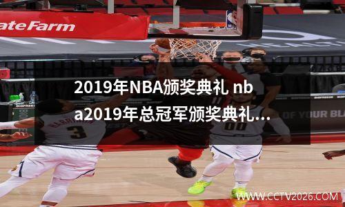 2019年NBA颁奖典礼 nba2019年总冠军颁奖典礼视频