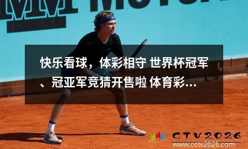 快乐看球，体彩相守 世界杯冠军、冠亚军竞猜开售啦 体育彩票足球冠亚军