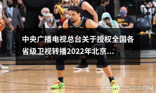 中央广播电视总台关于授权全国各省级卫视转播2022年北京冬奥会、冬残奥会开闭幕式的声明