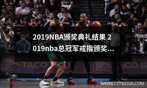 2019NBA颁奖典礼结果 2019nba总冠军戒指颁奖仪式
