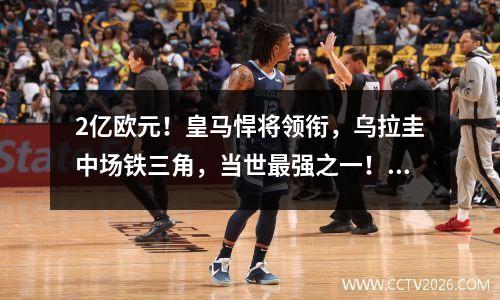 2亿欧元！皇马悍将领衔，乌拉圭中场铁三角，当世最强之一！ 马竞乌拉圭人