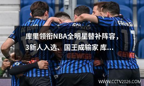 库里领衔NBA全明星替补阵容，3新人入选、国王成输家 库里入选全明星次数