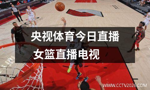央视体育今日直播 女篮直播电视