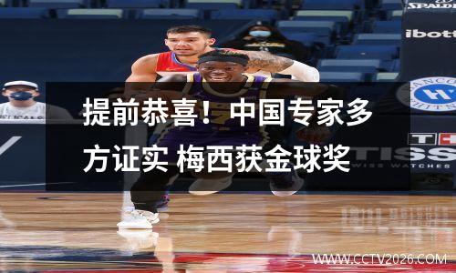 提前恭喜！中国专家多方证实 梅西获金球奖