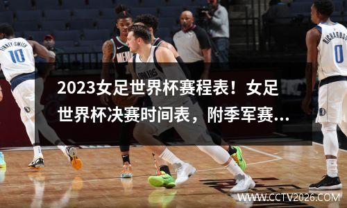 2023女足世界杯赛程表！女足世界杯决赛时间表，附季军赛程时间表
