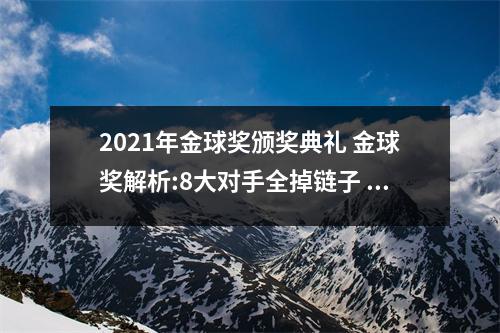 2021年金球奖颁奖典礼 金球奖解析:8大对手全掉链子 梅西七度夺魁已无悬念?