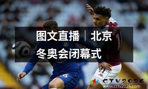 图文直播│北京冬奥会闭幕式