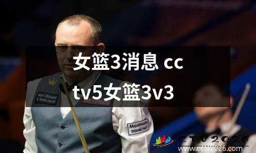 女篮3消息 cctv5女篮3v3