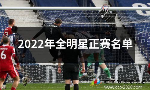 2022年全明星正赛名单