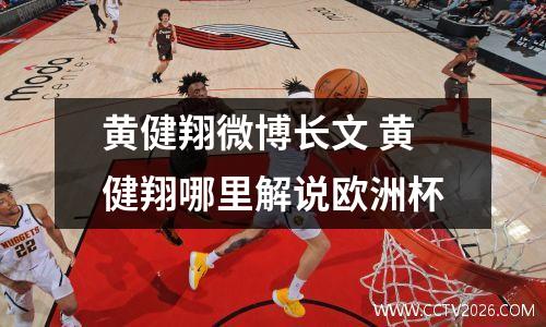黄健翔微博长文 黄健翔哪里解说欧洲杯