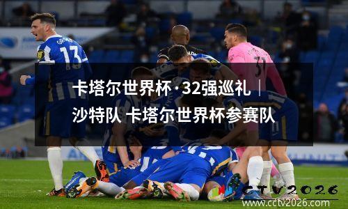 卡塔尔世界杯·32强巡礼｜沙特队 卡塔尔世界杯参赛队