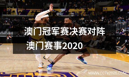 澳门冠军赛决赛对阵 澳门赛事2020