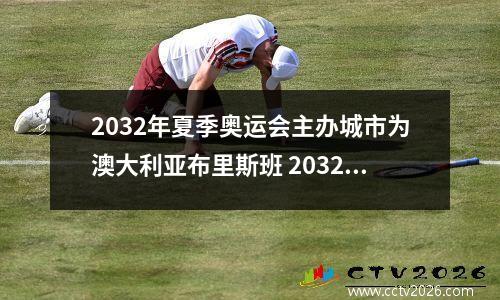 2032年夏季奥运会主办城市为澳大利亚布里斯班 2032年奥运会主办地澳大利亚布里斯班