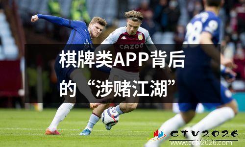 棋牌类APP背后的“涉赌江湖”