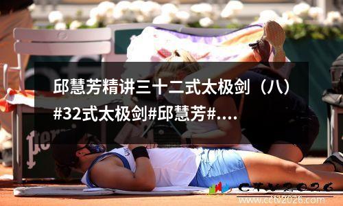 邱慧芳精讲三十二式太极剑（八）#32式太极剑#邱慧芳#... 邱慧芳32式太极剑背向口令版视频