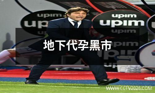 地下代孕黑市