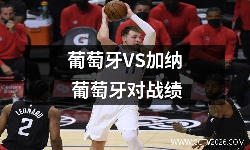 葡萄牙VS加纳 葡萄牙对战绩