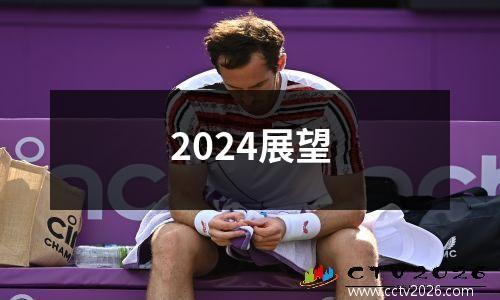 2024展望
