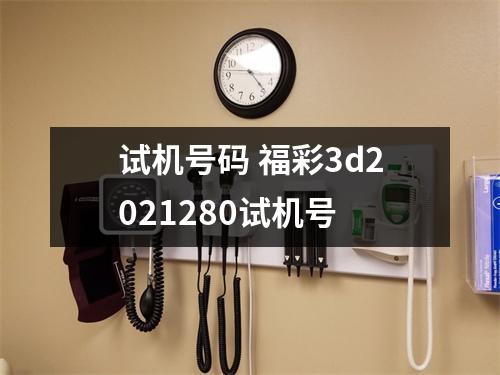试机号码 福彩3d2021280试机号