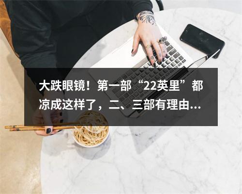 大跌眼镜！第一部“22英里”都凉成这样了，二、三部有理由再拍