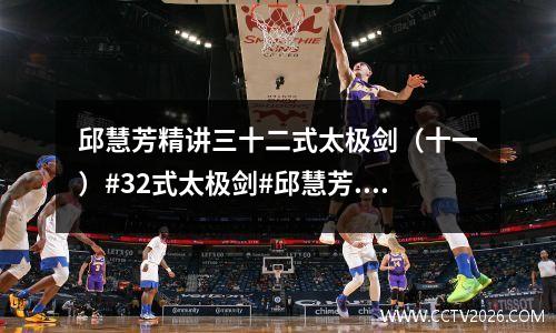 邱慧芳精讲三十二式太极剑（十一）#32式太极剑#邱慧芳... 邱慧芳32式太极剑演示与教学