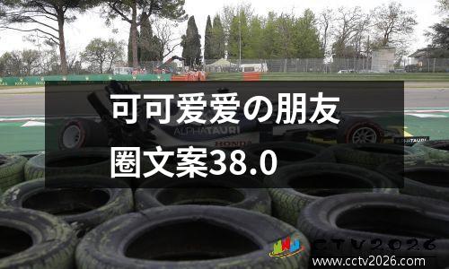 可可爱爱の朋友圈文案38.0
