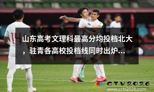 山东高考文理科最高分均投档北大，驻青各高校投档线同时出炉 山东高考多少分进北大2021
