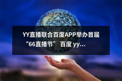 YY直播联合百度APP举办首届“66直播节” 百度 yy直播