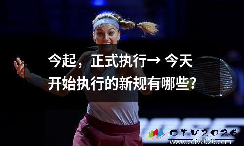 今起，正式执行→ 今天开始执行的新规有哪些?