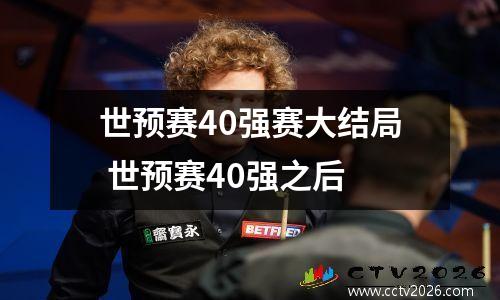 世预赛40强赛大结局 世预赛40强之后