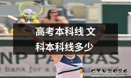 高考本科线 文科本科线多少