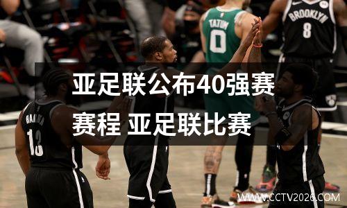 亚足联公布40强赛赛程 亚足联比赛