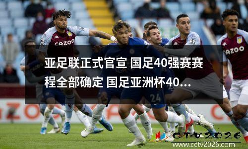 亚足联正式官宣 国足40强赛赛程全部确定 国足亚洲杯40强