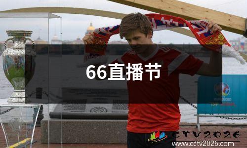 66直播节