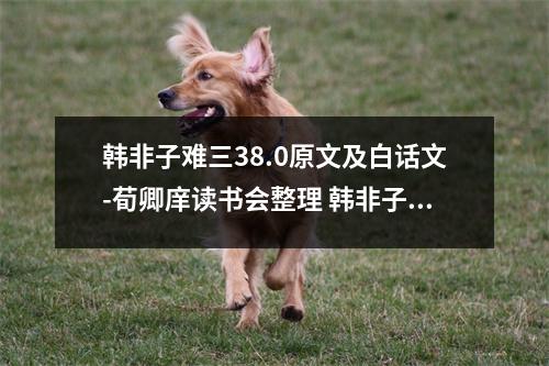 韩非子难三38.0原文及白话文-荀卿庠读书会整理 韩非子难一